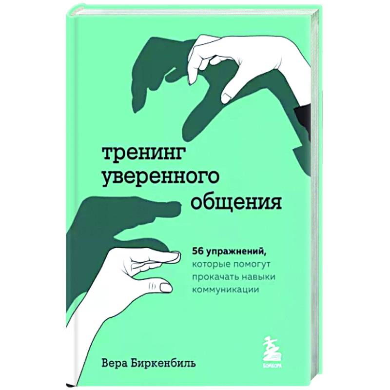 Тренинг уверенного общения. 56 упражнений, которые помогут прокачать навыки коммуникации