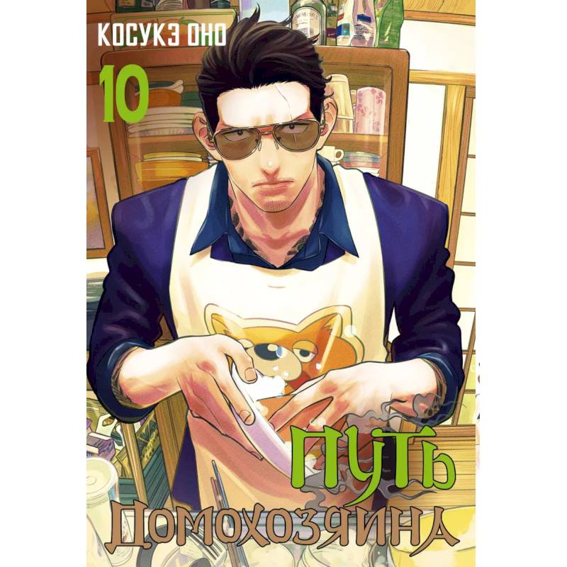Путь домохозяина. Том 10 Путь домохозяина. Том 10