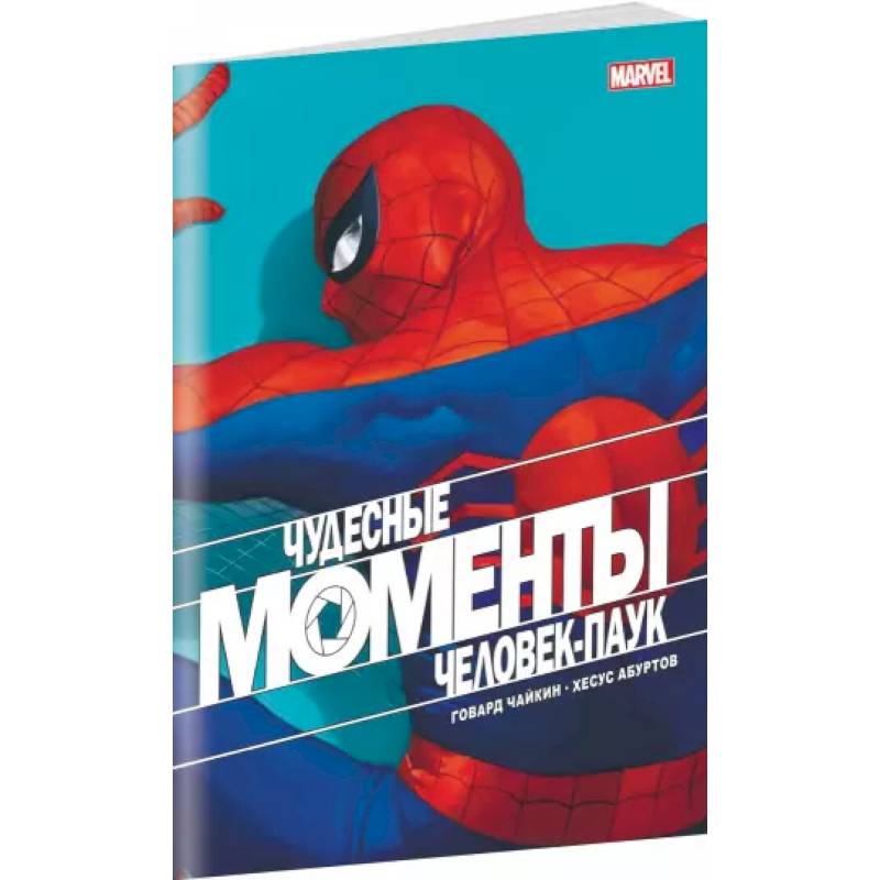 Чудесные моменты Marvel. Человек-паук Чудесные моменты Marvel. Человек-паук