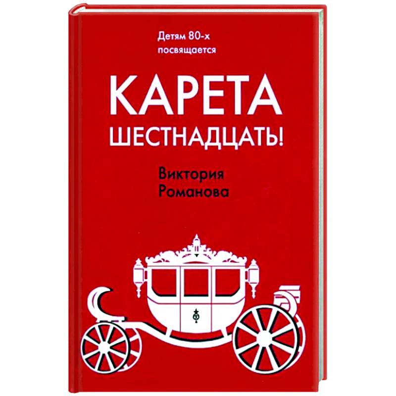 Карета шестнадцать!