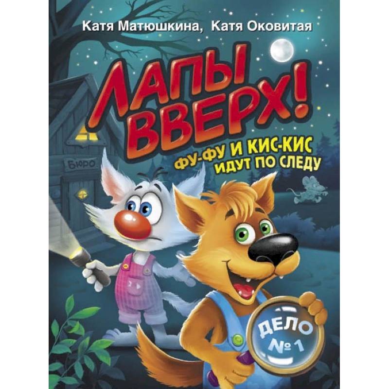 Матюшкина, оковитая - лапы вверх!. Оковитая, катя. Лапы вверх!. Лапы вверх. К.