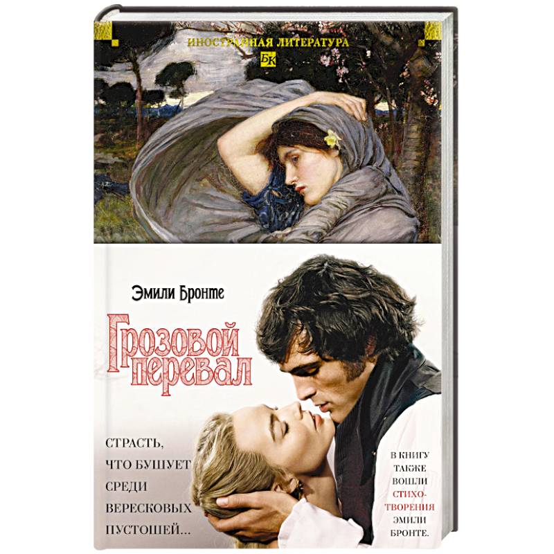 Грозовой перевал. Стихотворения