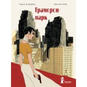 Грамерси-парк Грамерси-парк