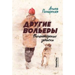 Другие вольеры. Волонтёрские записки