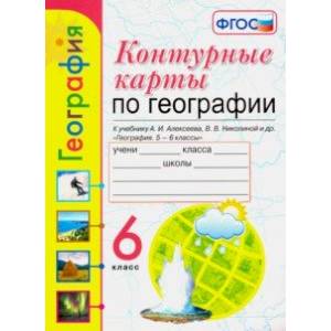 География. 6 класс. Контурные карты к учебнику А.И. Алексеева и др. ФГОС География. 6 класс. Контурные карты к учебнику А.И. Алексеева и др. ФГОС