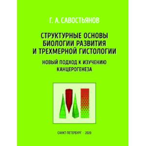 Структурные основы биологии развития и трехмерной гистологии. Новый подход к изучению канцерогенеза