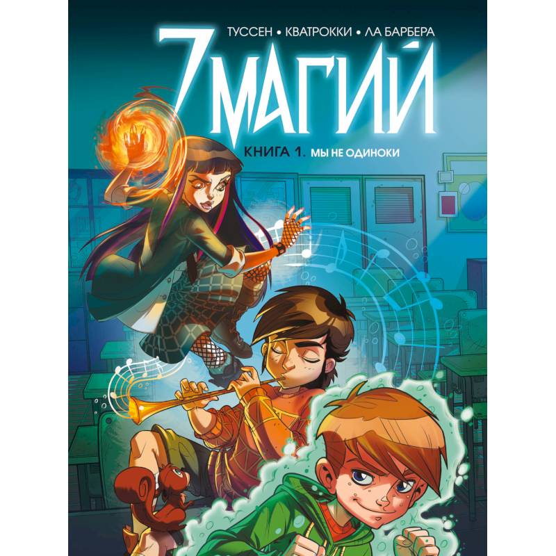 7 магий. Книга 1: Мы не одиноки 7 магий. Книга 1: Мы не одиноки
