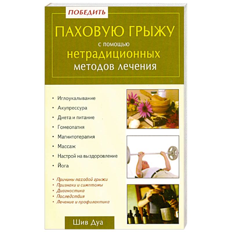 Дифференциальный диагноз паховой грыжи. Скользящая паховая грыжа. Оперативное лечение паховых грыж. Влияние паховой грыжи на потенцию у мужчин. Паховая грыжа у мужчин народные средства.