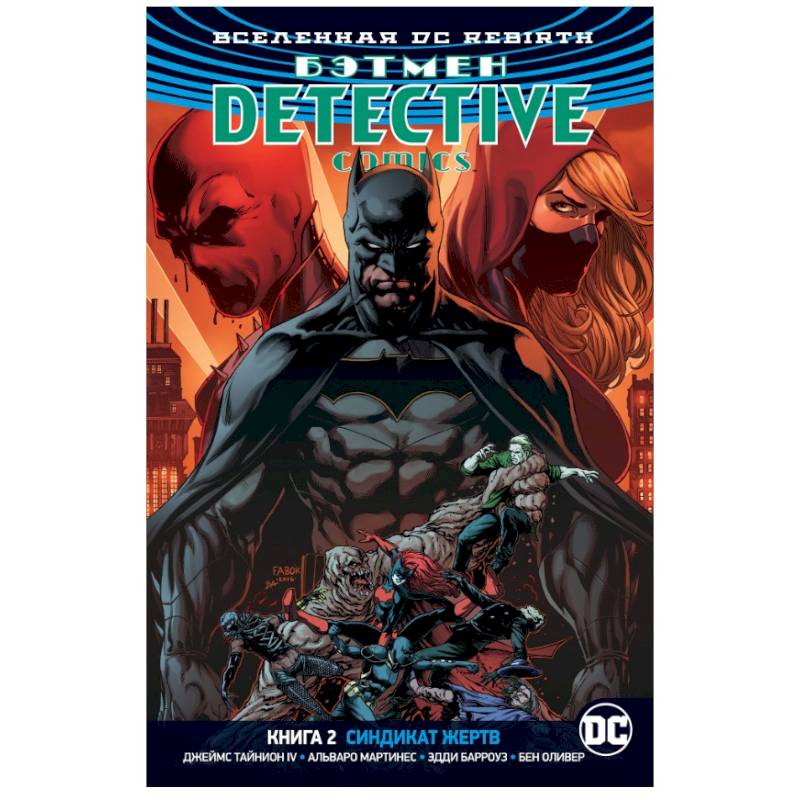 Вселенная DC. Rebirth. Бэтмен. Detective Comics. Книга 2. Синдикат Жертв Вселенная DC. Rebirth. Бэтмен. Detective Comics. Книга 2. Синдикат Жертв