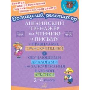 Английский язык. 2-4 классы. Тренажер по чтению и письму с правилами, транскрипцией и диалогами