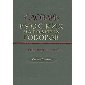 Словарь русских народных говоров. Выпуск 37. Свято-Скимяга