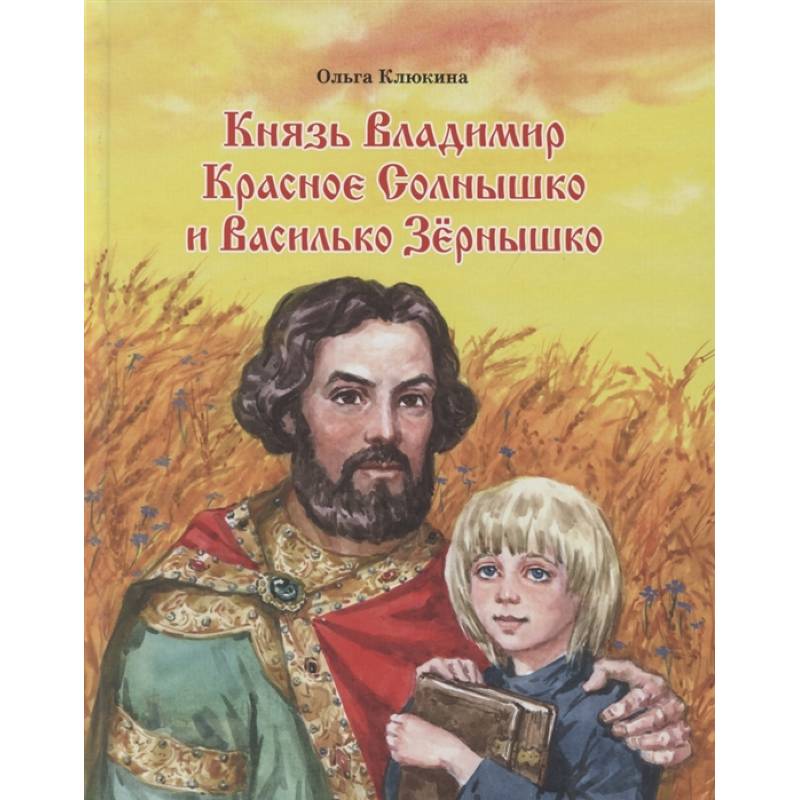 Книга князь. Книга красно солнышко. Князь Владимир наш красное солнышко проводник светлой веры.