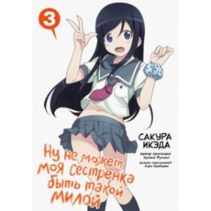 Ну не может моя сестренка быть такой милой. Том 3 Ну не может моя сестренка быть такой милой. Том 3