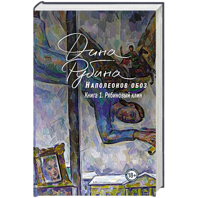 Наполеонов обоз. Книга 1: Рябиновый клин