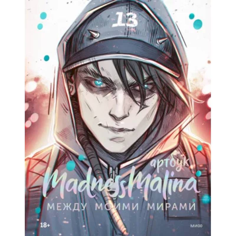 MadnessMalina. Артбук. Между моими мирами MadnessMalina. Артбук. Между моими мирами