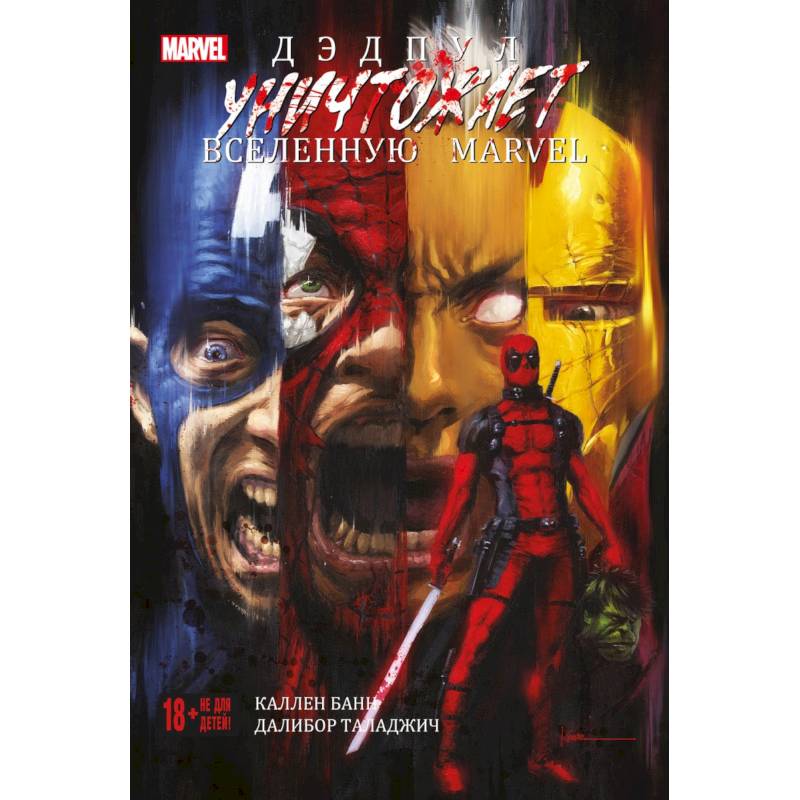 Дэдпул уничтожает вселенную Marvel Дэдпул уничтожает вселенную Marvel