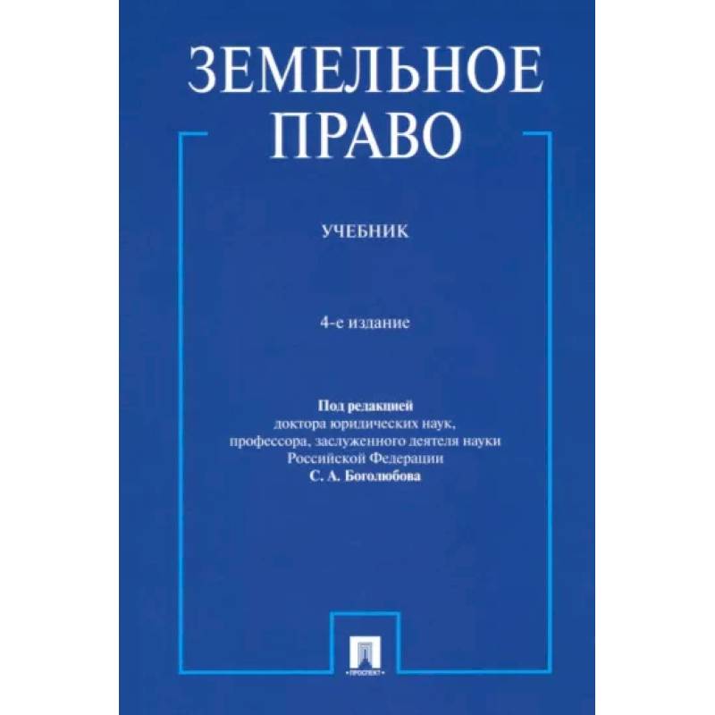 Земельное право. Учебник