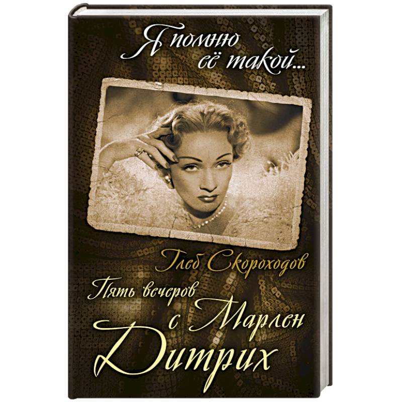 Пять вечеров с Марлен Дитрих