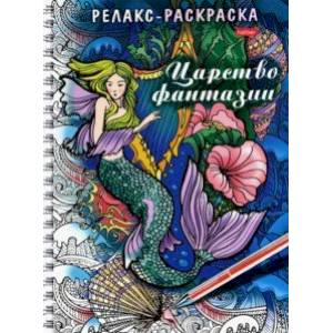 Релакс-раскраска. Царство фантазии Релакс-раскраска. Царство фантазии