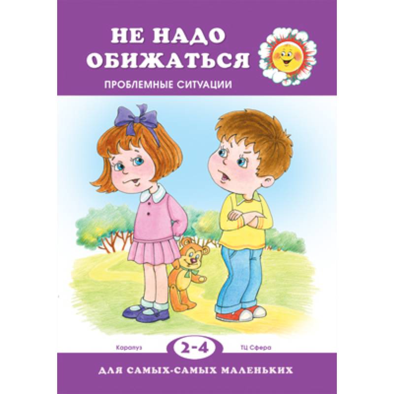 Не обижайся. Проблемы поведения Не обижайся. Проблемы поведения