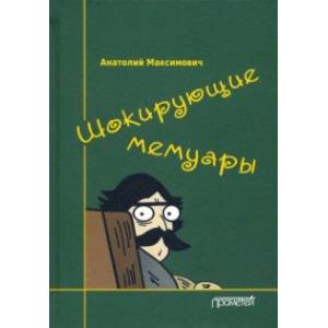 Шокирующие мемуары Шокирующие мемуары