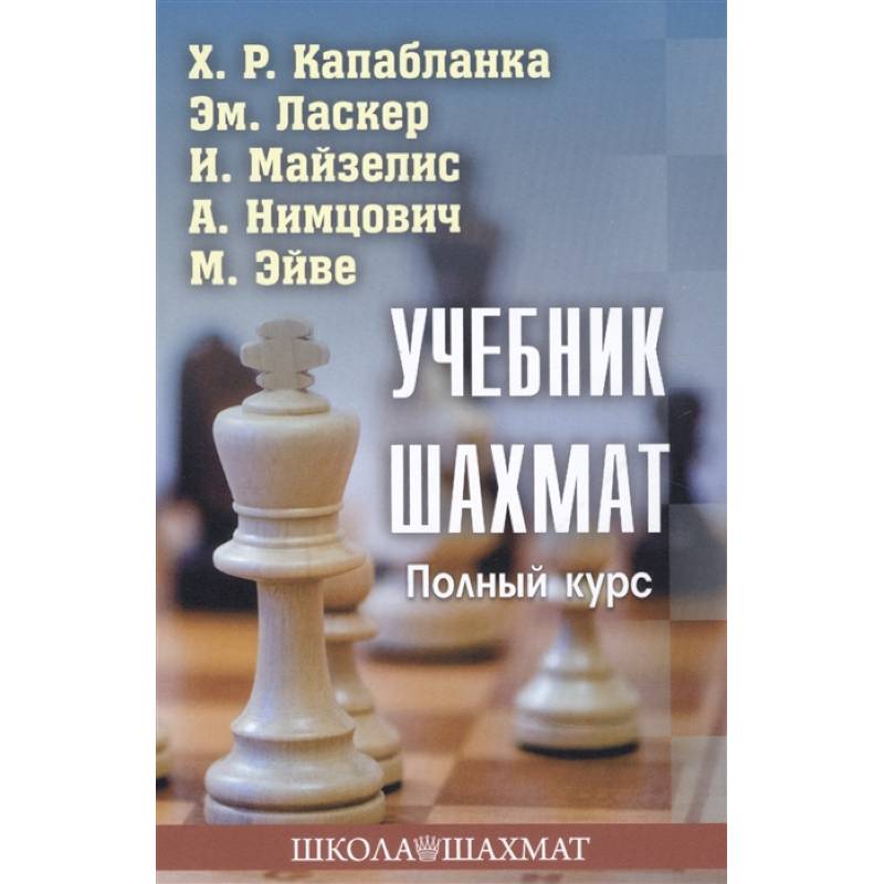 Учебник шахмат.Полный курс