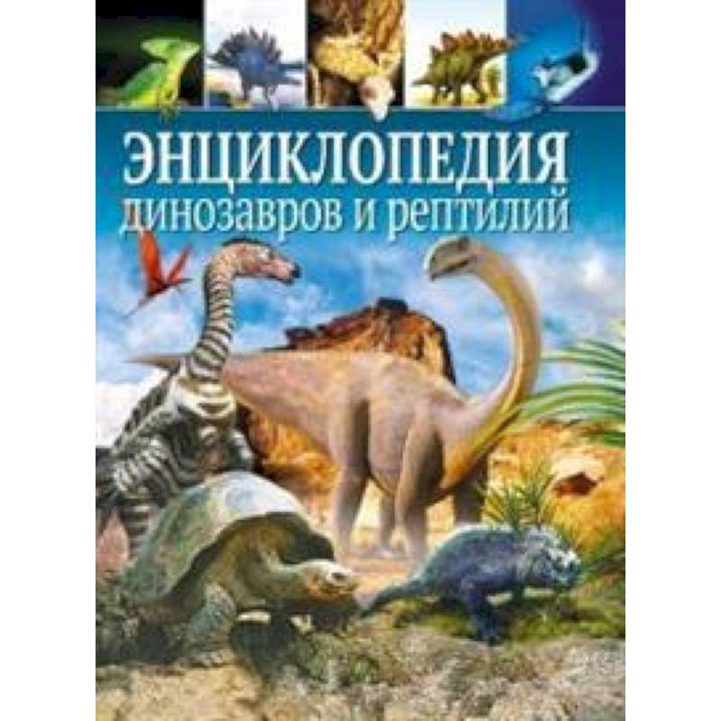 Энциклопедия динозавров и рептилий