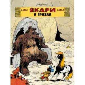 Якари и гризли Якари и гризли