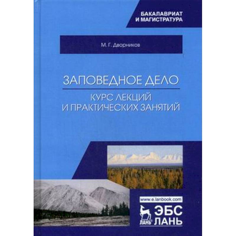 Заповедное дело. Курс лекций и практических занятий Заповедное дело. Курс лекций и практических занятий