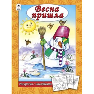 Весна пришла (раскраска с наклейками)