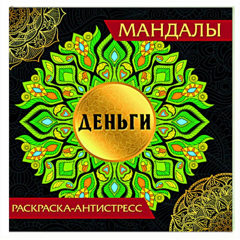 Мандалы. Деньги Мандалы. Деньги