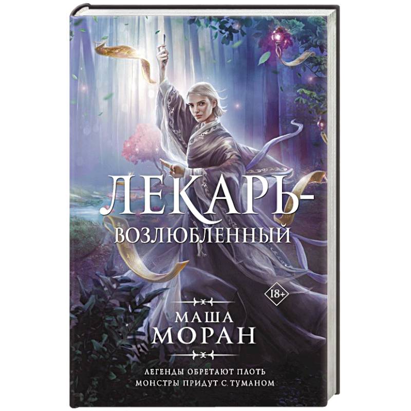 Лекарь-возлюбленный