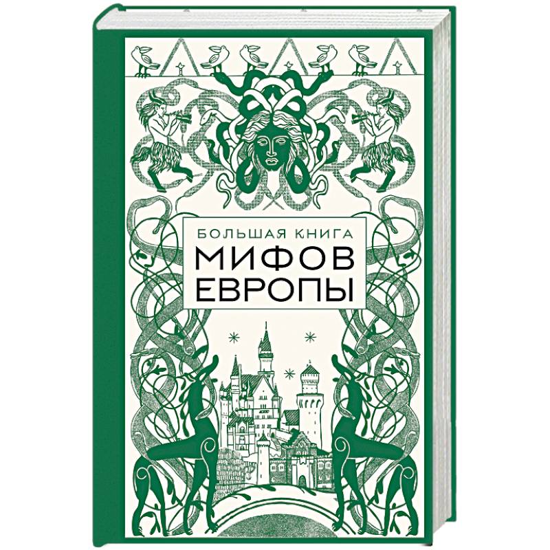 Большая книга мифов Европы