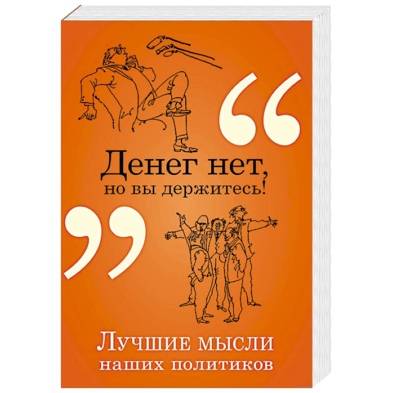 Денег нет, но вы держитесь! Денег нет, но вы держитесь!