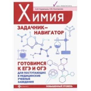 Химия. Задачник-навигатор. Готовимся к ЕГЭ и ОГЭ