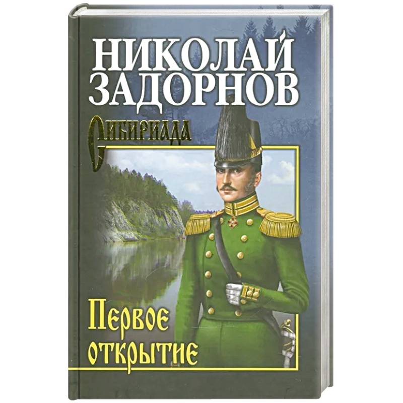 Задорнов Первое открытие