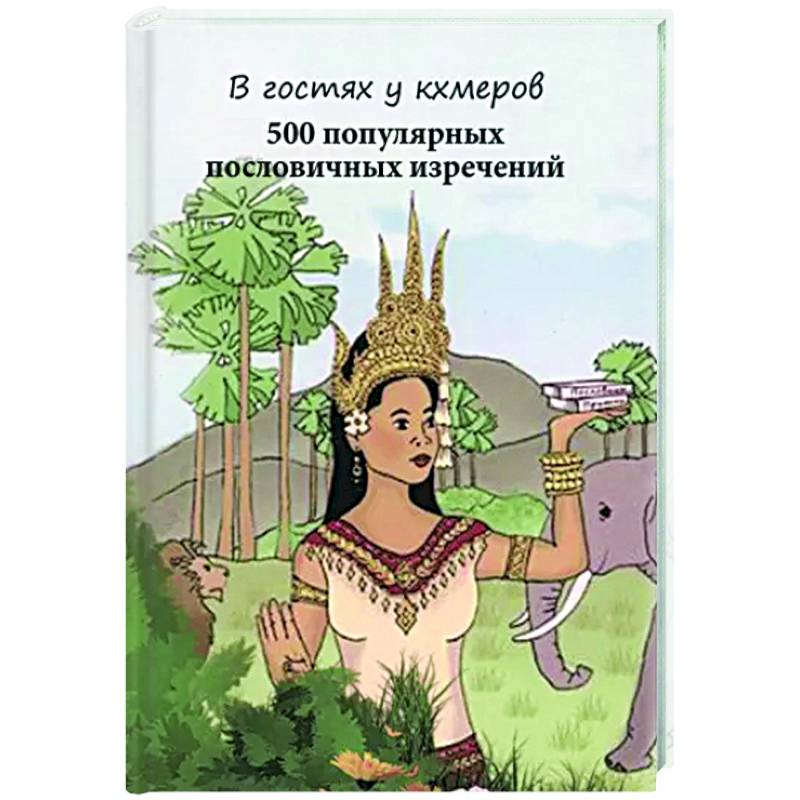 В гостях у кхмеров 500 популяр.пословичных изречений В гостях у кхмеров 500 популяр.пословичных изречений