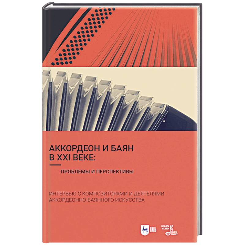 Аккордеон и баян в XXI веке. Проблемы и перспективы. Интервью с композиторами
