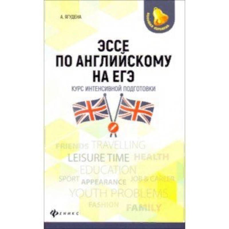 Эссе по английскому на ЕГЭ. Курс интенсивной подготовки Эссе по английскому на ЕГЭ. Курс интенсивной подготовки