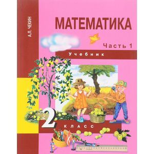 Математика. 2 класс. Учебник. В 2-х частях. Часть 1. ФГОС Математика. 2 класс. Учебник. В 2-х частях. Часть 1. ФГОС