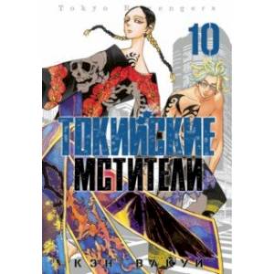 Токийские мстители. Том 10 Токийские мстители. Том 10