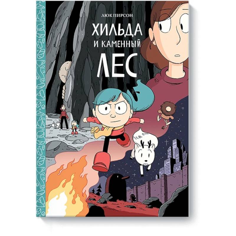 Хильда и каменный лес Хильда и каменный лес