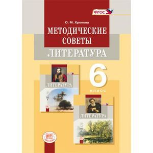 Литература. 6 класс. Методические советы к учебнику М. А. Снежневской, О. М. Хреновой. ФГОС