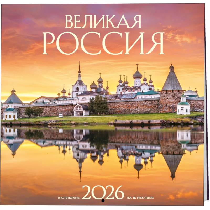 Великая Россия. Календарь настенный на 16 месяцев на 2026 год (300х300 мм)
