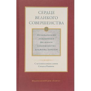 Сердце великого совершенства