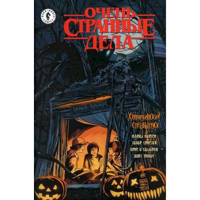 Очень странные дела. Хэллоуин Очень странные дела. Хэллоуин