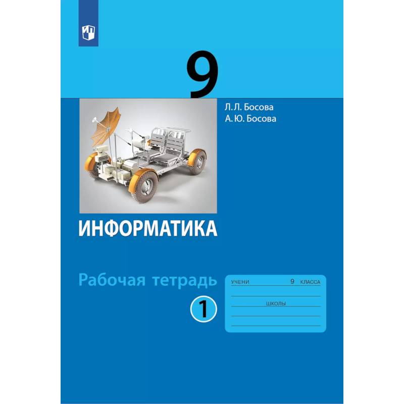 Информатика: рабочая тетрадь для 9 класса: в 2 ч . Часть 1