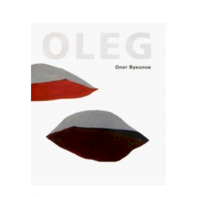 Олег Вуколов