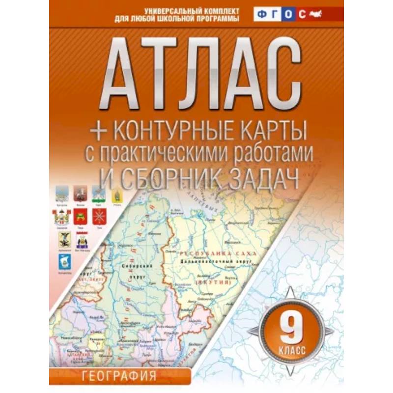 География. 9 класс. Атлас + контурные карты. Россия в новых границах. ФГОС География. 9 класс. Атлас + контурные карты. Россия в новых границах. ФГОС