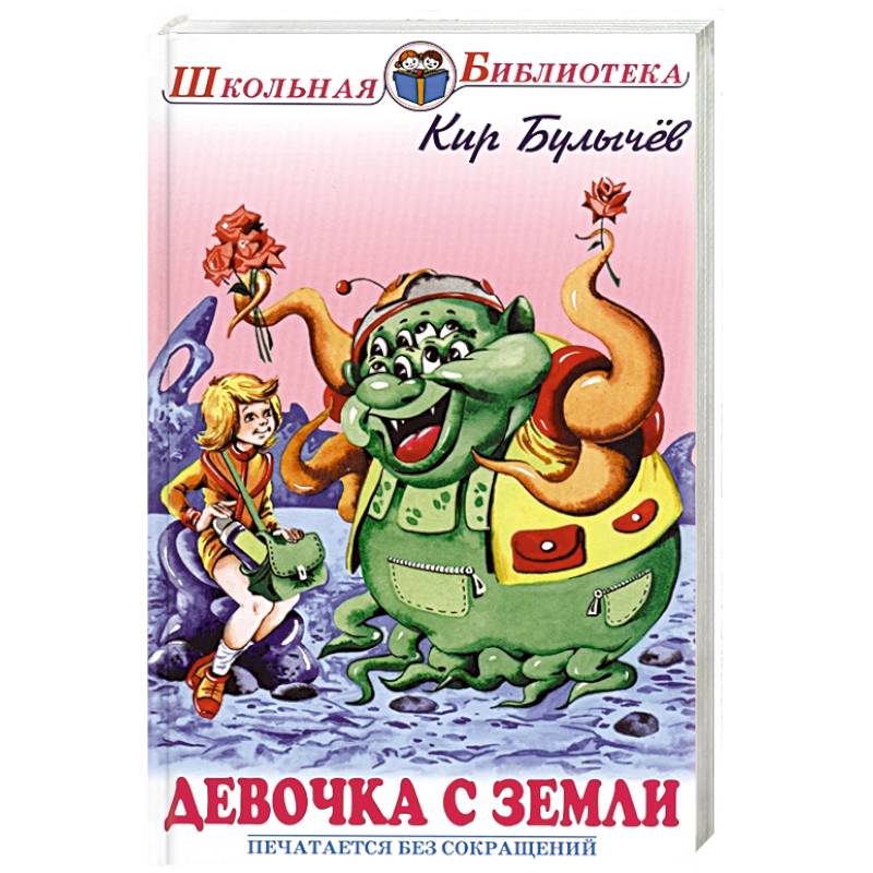 Девочка с Земли